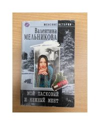 Мой ласковый и нежный мент