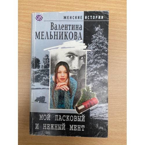 Мой ласковый и нежный мент