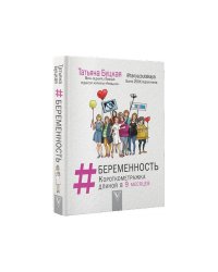 БЕРЕМЕННОСТЬ короткометражка длиной в 9 месяцев