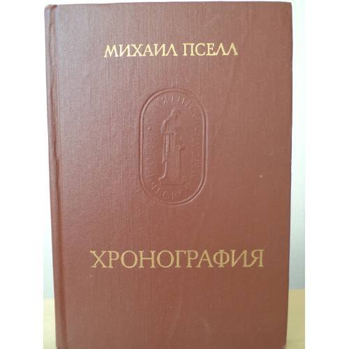 Обложка книги «Хронография» — Михаил Пселл