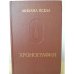 Обложка книги «Хронография» — Михаил Пселл