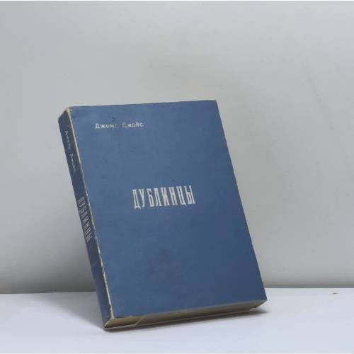 Обложка книги «Дублинцы» — Джемс Джойс