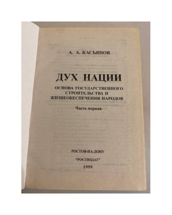 Дух нации. Основа государственного строительства и жизнеобеспечения народов. Часть 1