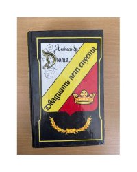 Двадцать лет спустя