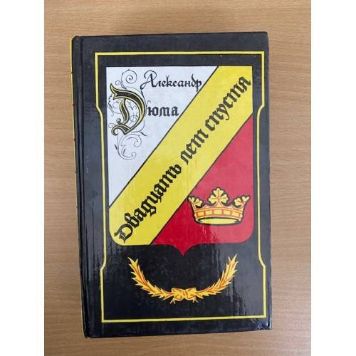Обложка книги «Двадцать лет спустя» — Дюма Александр