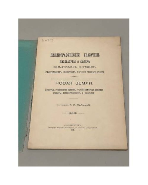 Библиографический указатель литературы о Севере по материалам, собранным Архангельским обществом изучения Русского Севера