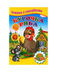 Курочка ряба (Книжка с наклейками)