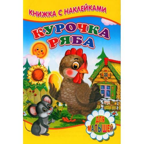 Обложка книги «Курочка ряба (Книжка с наклейками)» — None, ISBN 9785001831631