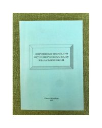 Современные технологии обучения русскому языку в начальной школе