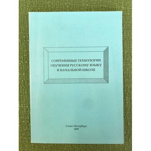 Современные технологии обучения русскому языку в начальной школе