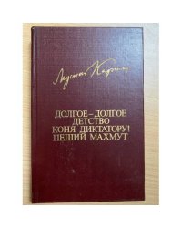 Долгое-долгое детство. Коня диктатору! Пеший Махмут