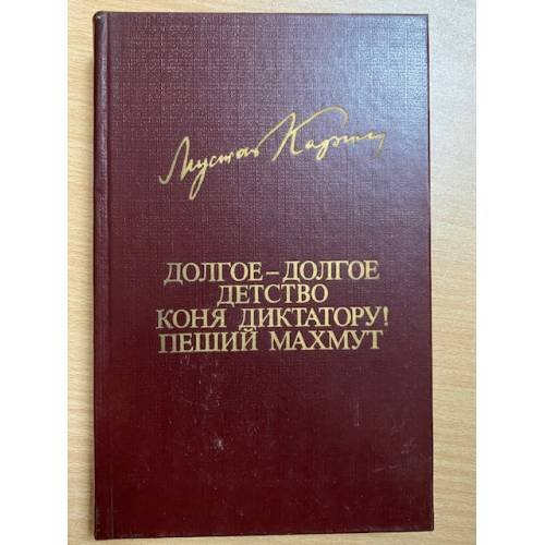 Долгое-долгое детство. Коня диктатору! Пеший Махмут