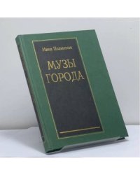 Музы города