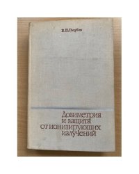 Дозиметрия и защита от ионизирующих излучений