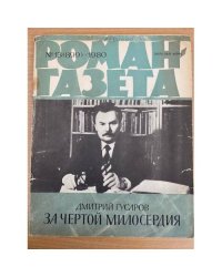 За чертой милосердия. Роман-газета №13 (899) 1980