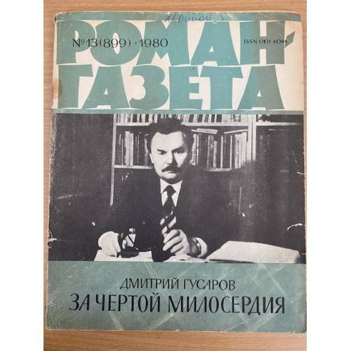 За чертой милосердия. Роман-газета №13 (899) 1980