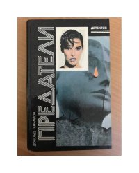 Предатели