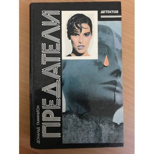 Обложка книги «Предатели» — Гамильтон Дональд