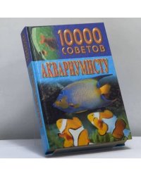 10 000 советов аквариумисту
