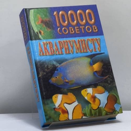 Обложка книги «10 000 советов аквариумисту» — Н. В. Белов, ISBN 9789854567402