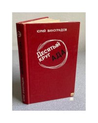 Десятый круг ада