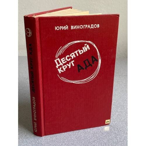 Обложка книги «Десятый круг ада» — Виноградов Юрий Александрович
