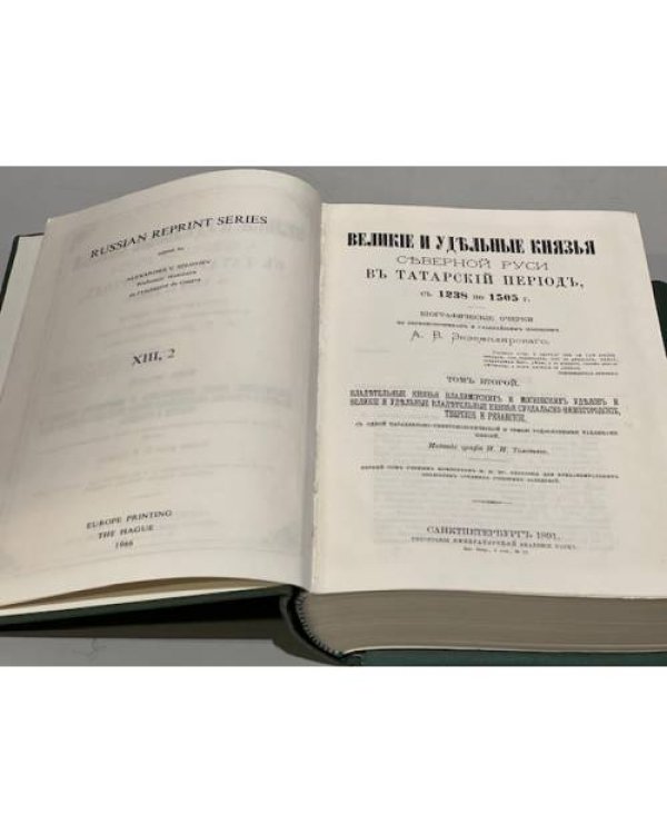 Великие и удельные князья Северной Руси в татарский период с 1238 по 1505 г. В 2-х томах