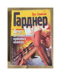 Дело об убийственно красивых ножках