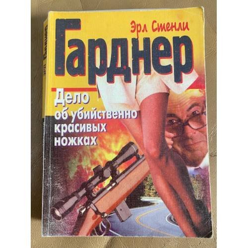 Обложка книги «Дело об убийственно красивых ножках» — Эрл Стенли Гарднер