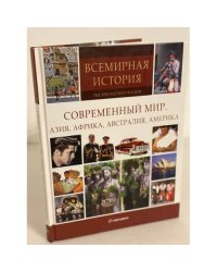 Современный мир. Азия, Африка, Австралия, Америка