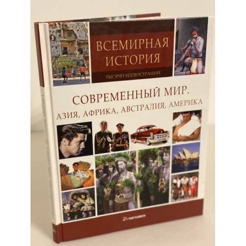 Современный мир. Азия, Африка, Австралия, Америка