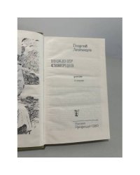 Георгий Лезгинцев. Инженер Северцев
