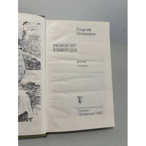 Обложка книги «Георгий Лезгинцев. Инженер Северцев» — Георгий Михайлович Лезгинцев