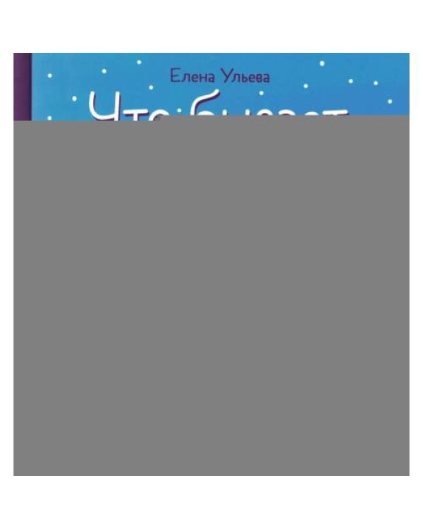 Дополнительное изображение книги «Что бывает зимой?»