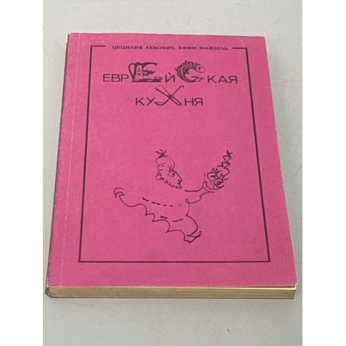 Обложка книги «Еврейская кухня» — Лебович Цецилия, Майзель Ефим