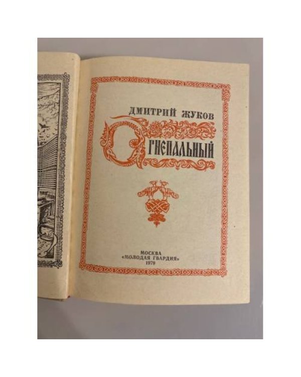 Дополнительное изображение книги «Огнепальный»