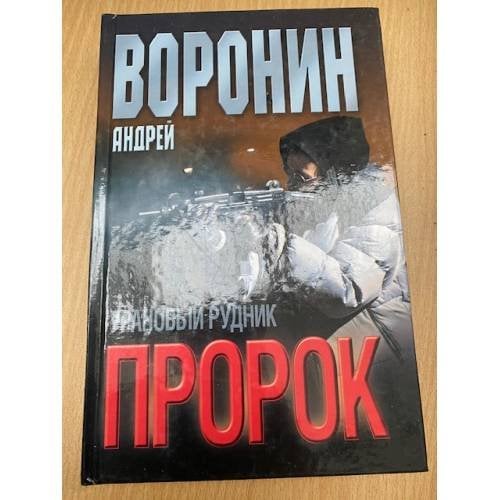 Пророк Урановый рудник