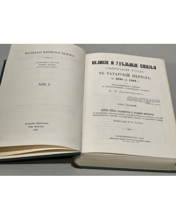 Великие и удельные князья Северной Руси в татарский период с 1238 по 1505 г. В 2-х томах