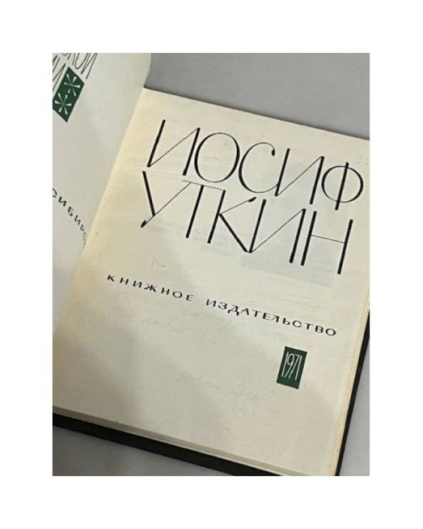 Дополнительное изображение книги «Иосиф Уткин»