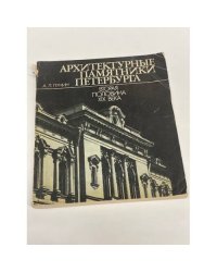 Архитектурные памятники Петербурга. Вторая половина XIX века