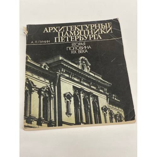 Архитектурные памятники Петербурга. Вторая половина XIX века