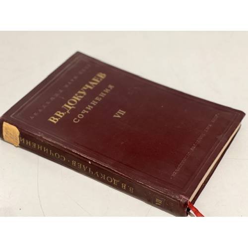 Обложка книги «. Сочинения. 7 том.» — В.В. Докучаев
