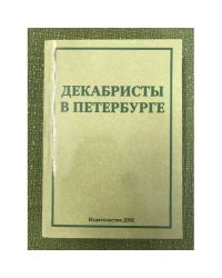 Декабристы в Петербурге. Новые материалы и исследования