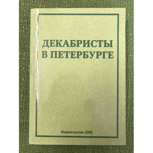 Декабристы в Петербурге. Новые материалы и исследования