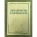 Декабристы в Петербурге. Новые материалы и исследования