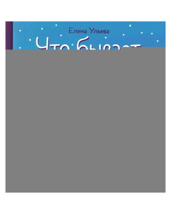 Дополнительное изображение книги «Что бывает зимой?»