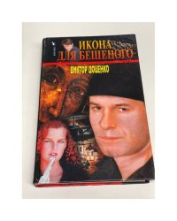Икона для Бешеного