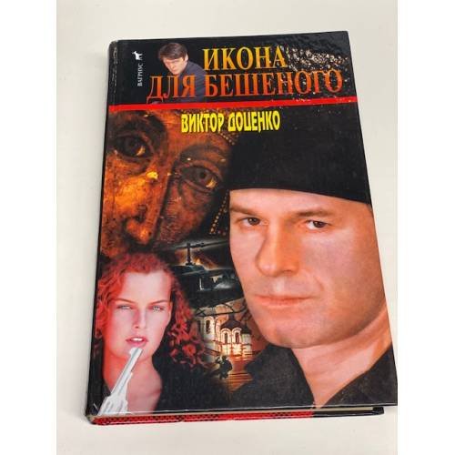 Икона для Бешеного