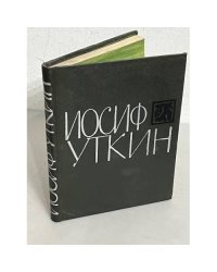 Иосиф Уткин
