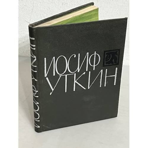 Обложка книги «Иосиф Уткин» — Уткин Иосиф Павлович